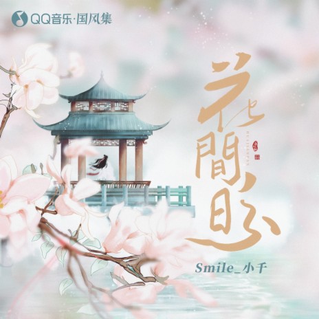 花间盼 | Boomplay Music