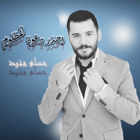 Ehzar Daawat Al Mazloom | Boomplay Music