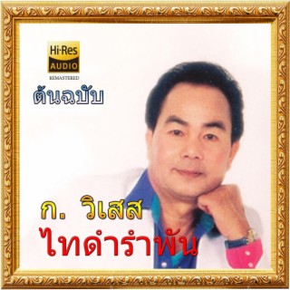 ไทดำรำพัน - ก วิเสส (ต้นฉบับ) lyrics | Boomplay Music