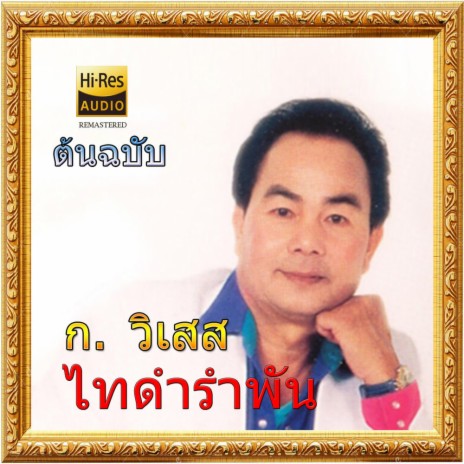 ไทดำรำพัน - ก วิเสส (ต้นฉบับ)