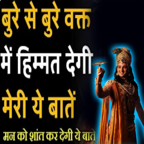 लोगो से अपनी कदर करवानी सीखो | Krishna Motivational Speech | Spiritual Gyaan (Geeta Saar, Krishna Gyan, Bhagwad Gita, Geeta Updesh) | Boomplay Music