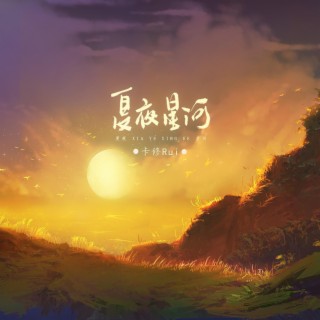 夏夜星河 lyrics | Boomplay Music