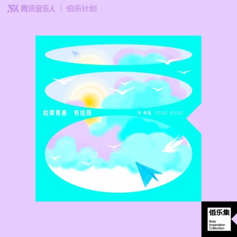 如果青春有结局 | Boomplay Music