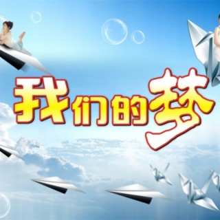 我们的梦 lyrics | Boomplay Music