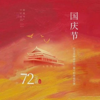 我和我的祖国（2021版） lyrics | Boomplay Music