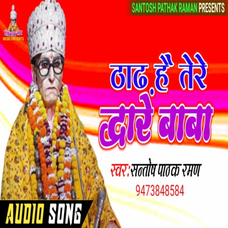 Thadh Hai Tere Dware Baba (Hindi) | Boomplay Music