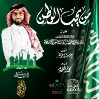 Min Yhib Alwatan