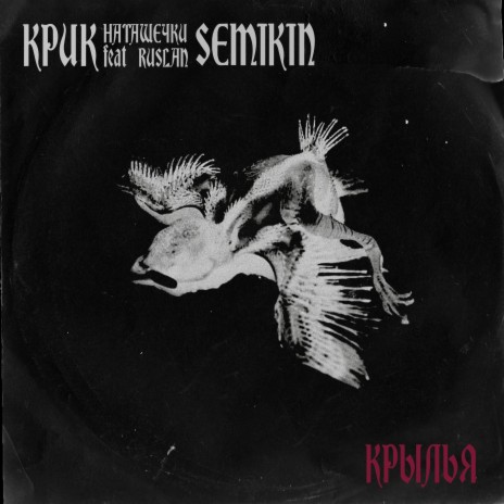 Крылья ft. Ruslan Semikin | Boomplay Music