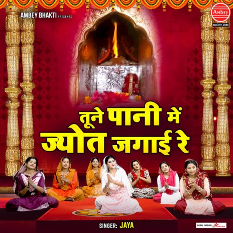 Tune Pani Mein Jyot Jagayi Re | Boomplay Music