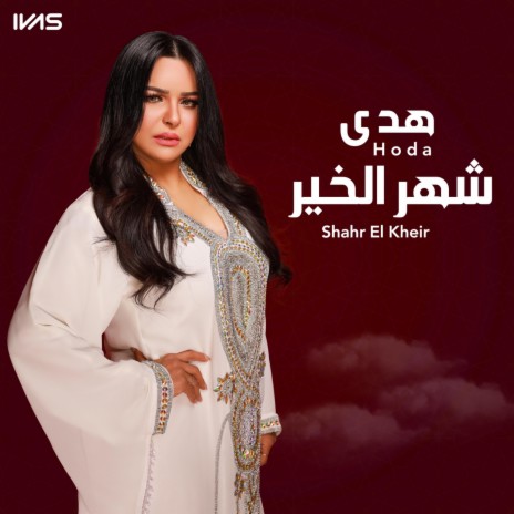 Shahr El Kheir | Boomplay Music