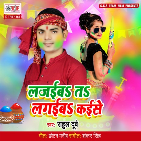 Lajaiba Ta Lagaiba Kaise | Boomplay Music