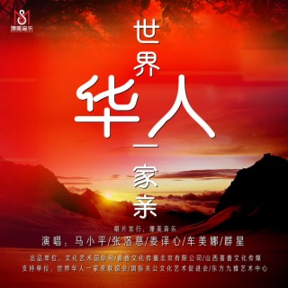 世界华人一家亲 ft. 马小平, 车美娜, 娄译心 & 张洛慈 lyrics | Boomplay Music