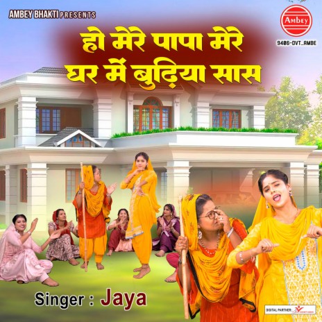 Ho Mere Papa Mere Ghar Mein Budhiya Sas | Boomplay Music