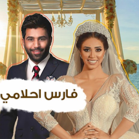 Fares Ahlami ft. Rana Samaha | Boomplay Music