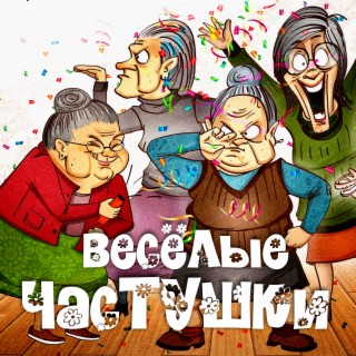 Весёлые частушки