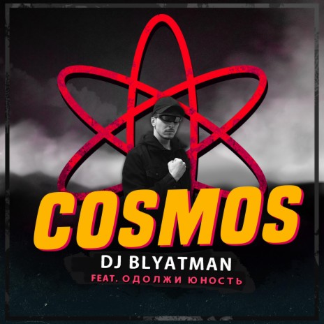 Cosmos ft. Одолжи Юность | Boomplay Music