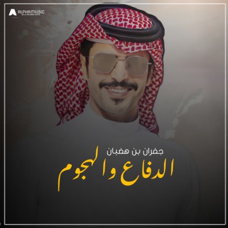 الدفاع والهجوم | Boomplay Music