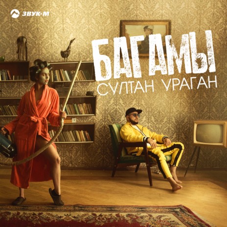 Багамы | Boomplay Music