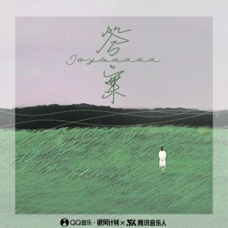 答案 lyrics | Boomplay Music