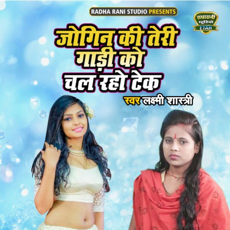 Jogin Ki Teri Gadi Ko Chal Raho Teke | Boomplay Music