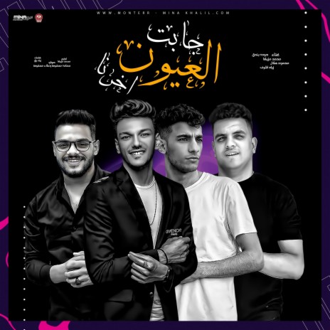 العيون جابت اخرنا(عينكو راشقه ليه في حيتنا) | Boomplay Music