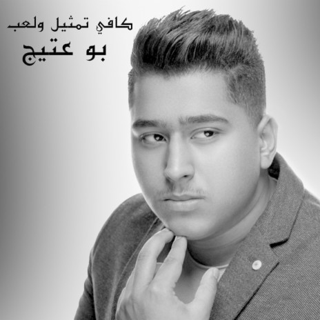 Kafi Tamseel W La3eb | Boomplay Music