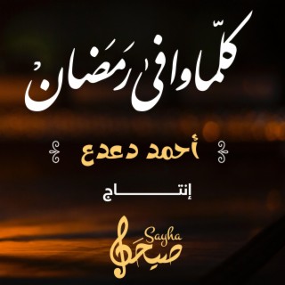 كلما وافى رمضان