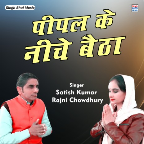 Pipal Ke Neche Baitha (Hindi) ft. Rajni Chaudhary | Boomplay Music
