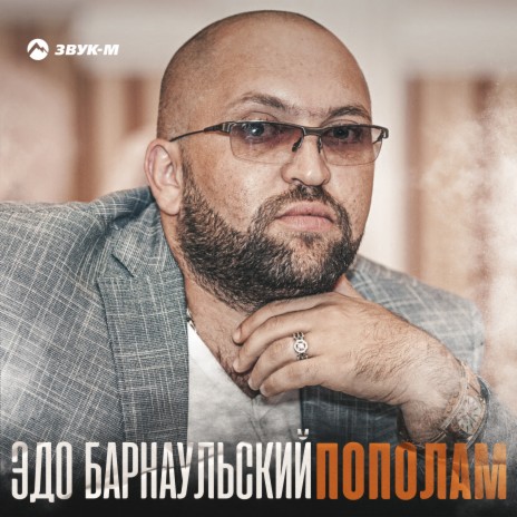 Пополам | Boomplay Music