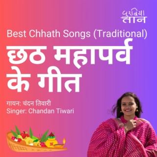 छठ महापर्व के गीत (Best Chhath Songs (Traditional))