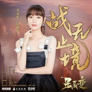 战无止境 lyrics | Boomplay Music