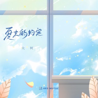 夏末的约定 lyrics | Boomplay Music