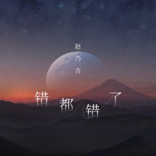 错都错了 lyrics | Boomplay Music