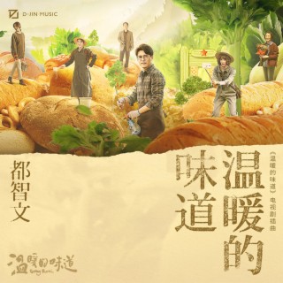 温暖的味道 lyrics | Boomplay Music