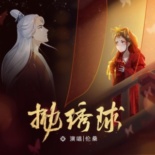 抛绣球 lyrics | Boomplay Music