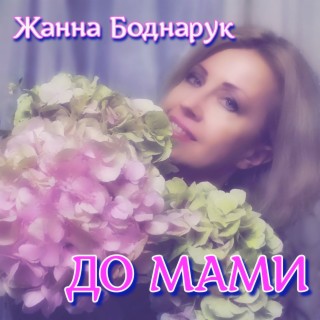 До мами