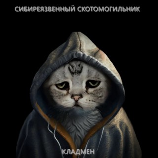 Кладмен