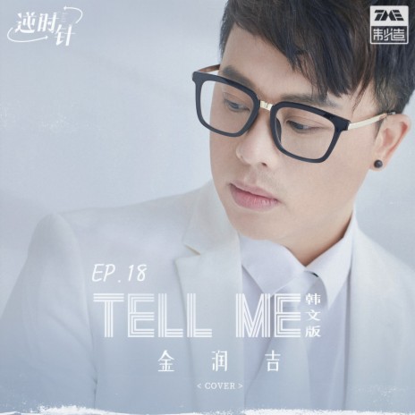 Tell Me（韩文版） | Boomplay Music