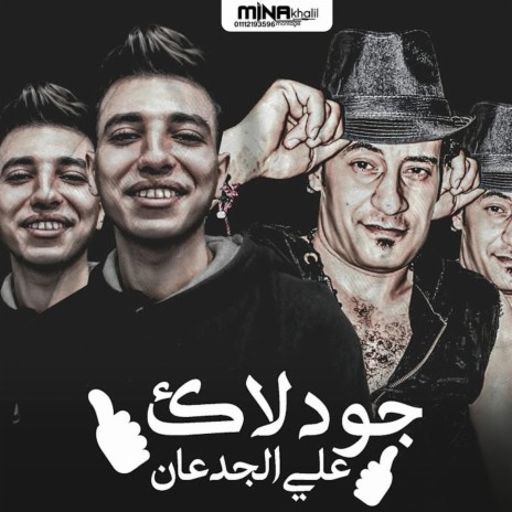 جود لاك علي الجدعان (جاينلى بعد مالعبت جاينلى بعد ماظبطط) | Boomplay Music