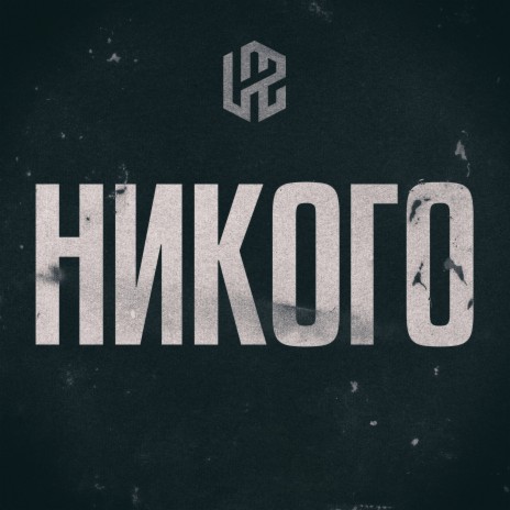 Никого ft. Ден Гладкий | Boomplay Music