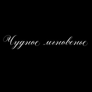 ЧУДНОЕ МГНОВЕНЬЕ (prod. by krippzzz)