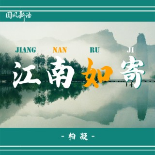 江南如寄 lyrics | Boomplay Music