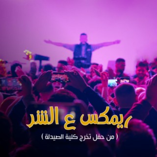 ريمكس ع الشر