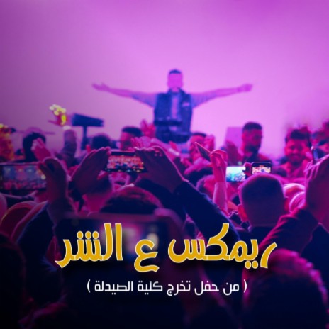 ريمكس ع الشر | Boomplay Music