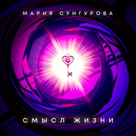 Смысл жизни | Boomplay Music