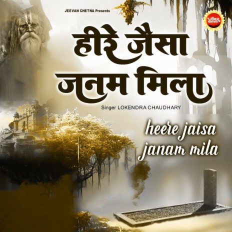 Hire Jaisa Janam Mila | Boomplay Music