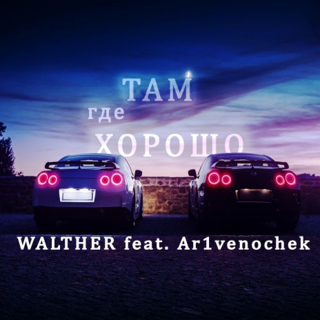 Там где хорошо ft. Ar1venochek | Boomplay Music