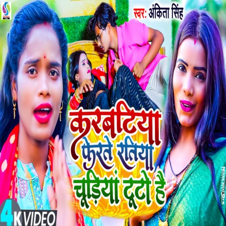 Karwatiya Pherte Ratiya Chudiya Tuto Hai | Boomplay Music