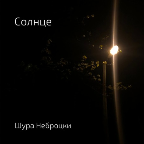 Солнце | Boomplay Music