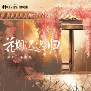 花期迟迟归 ft. 国风集 lyrics | Boomplay Music